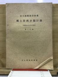 郷土資料分類目録 : 市立函館図書館蔵