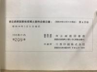 郷土資料分類目録 : 市立函館図書館蔵