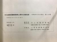 市立函館図書館蔵　郷土資料分類目録