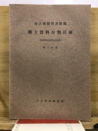 市立函館図書館蔵　郷土資料分類目録