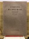 市立函館図書館蔵　郷土資料分類目録 第3分冊
