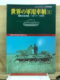 世界の軍用車両　1