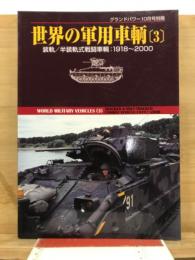 世界の軍用車両　3