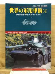 世界の軍用車両　4