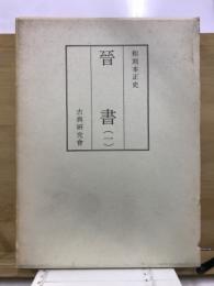晋書