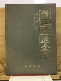 指圧療法全書