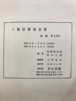 指圧療法全書