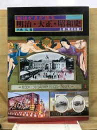 絵はがきが語る明治・大正・昭和史