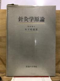 鍼灸学原論