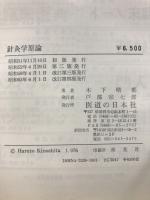 鍼灸学原論