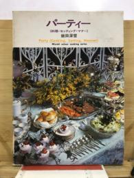 パーティー : 料理・セッティング・マナー