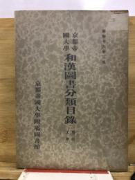 京都帝国大学和漢図書分類目録
