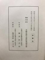 京都帝国大学和漢図書分類目録