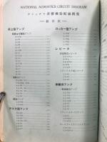 National acoustics circuit diagram　ナショナル音響機器配線図集
