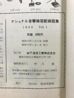 National acoustics circuit diagram　ナショナル音響機器配線図集