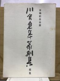川合東皐篆刻集