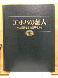エホバの証人 : 神の王国をふれ告げる人々