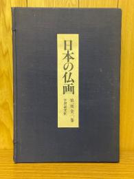 日本の仏画　第一期　全10巻