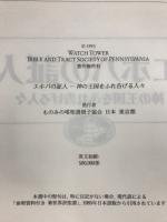 エホバの証人 : 神の王国をふれ告げる人々