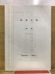 船舶史稿　補遺　1994