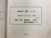 船舶史稿　補遺　1994