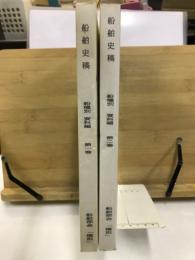 船舶史稿　船種別　資料編