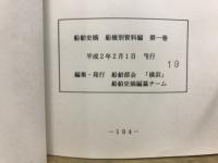 船舶史稿　船種別　資料編