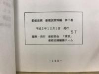船舶史稿　船種別　資料編