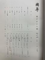 國華 1058号