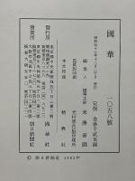 國華 1058号