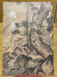 國華　981号