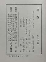 國華　981号