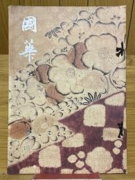 國華　1045号