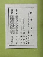 國華　711号