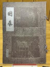 國華　901号