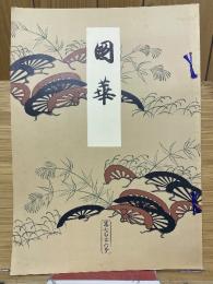 國華　726号