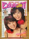 ピンク・レディー　ジャンボ　'77　平凡編集臨時増刊