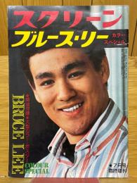 スクリーン　ブルース・リー　カラースペシャル　1975年7月号臨時増刊
