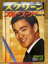 スクリーンジャンボ　ブルース・リー　最新デラックス版　'75春の号