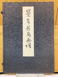 景年花鳥画譜　全4冊