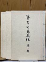 景年花鳥画譜　全4冊