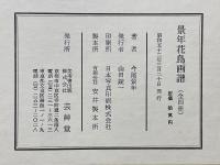 景年花鳥画譜　全4冊