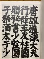 井上有一臨　顔氏家廟碑
