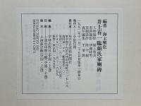 井上有一臨　顔氏家廟碑