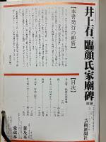 井上有一臨　顔氏家廟碑