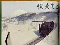 ふるさとの蒸気機関車写真集