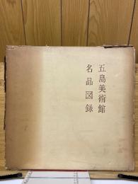 五島美術館名品図録