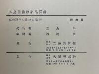 五島美術館名品図録