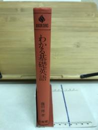 わかる基礎英語
