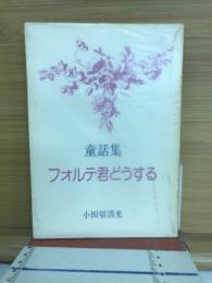 フォルテ君どうする : 童話集
